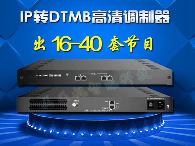 酒店神器IPTV調(diào)制器DTMB數(shù)字調(diào)制器 IP-DTMB四路國標數(shù)字調(diào)制器