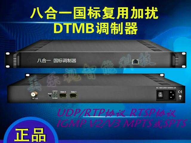 八合一國標復(fù)用加擾DTMB調(diào)制器八路DTMB調(diào)制器